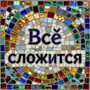 Мозаика «Всё сложится» — Авторская работа Opus Incertum