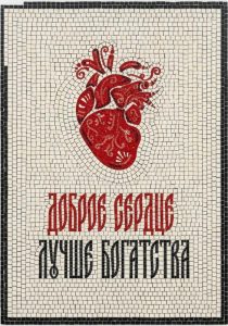 Классический мозаичный сердце