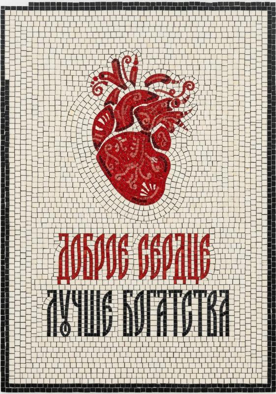 Классический мозаичный сердце