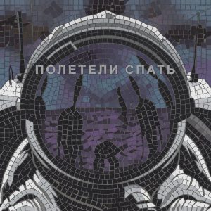 Let’s Go to Sleep Mosaic Art – Surreal Nocturnal Scene