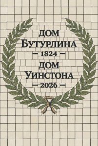 Мозаичное панно «Дом Бутурлина и Дом Уинстона»