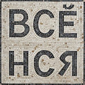 Мозаика «Всё сложится» в стиле Opus Tessellatum