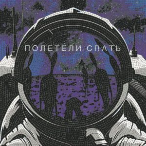 Мозаика «Полетели спать» — Космическое путешествие