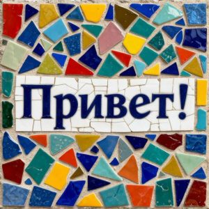 Мозаика «Привет!» в стиле тренкадис