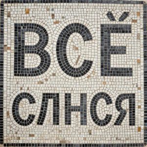 Мозаика «Всё сложится» в стиле Opus Tessellatum