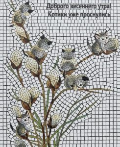 Мозаика «Весеннее утро с котиками»
