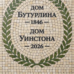 House of Buturlin and House of Winston Mosaic