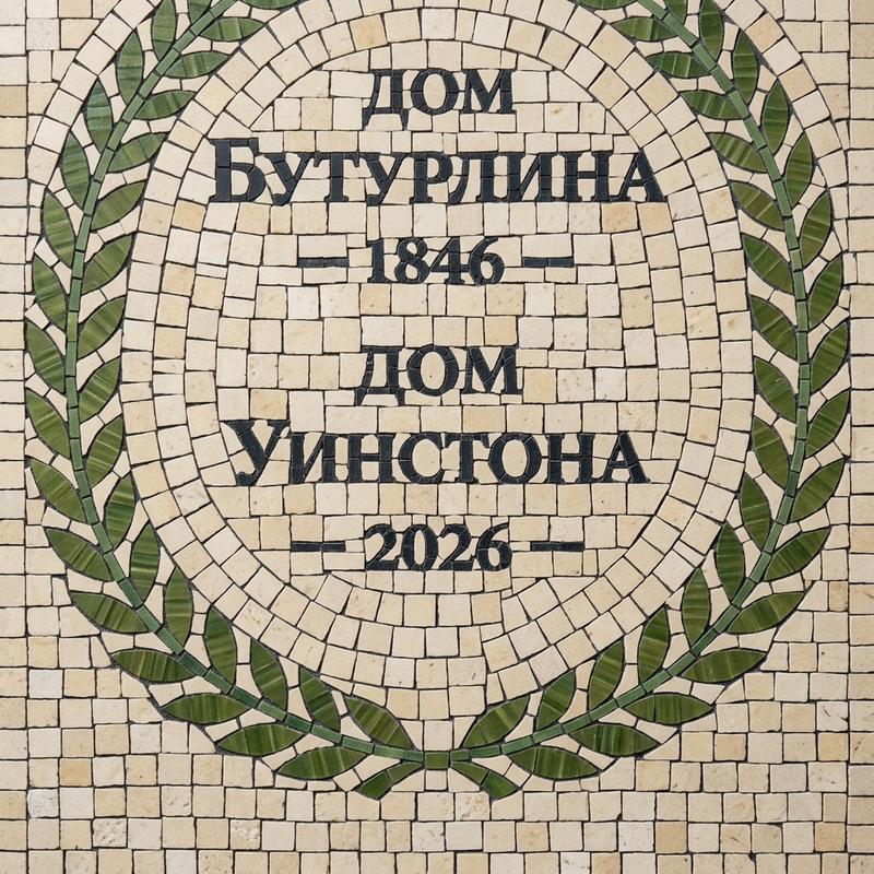 House of Buturlin and House of Winston Mosaic