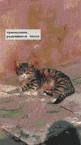 Мозаика «Спящий кот» — Уют и Тепло
