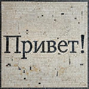 Мозаика «Привет!» в стиле Opus Tessellatum