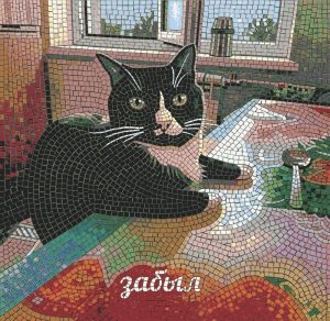 Мозаика «Забыл» — Черный кот у окна