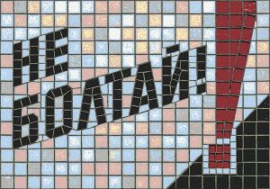 “Don’t Talk!” Mosaic Art – Bold Graphic Style