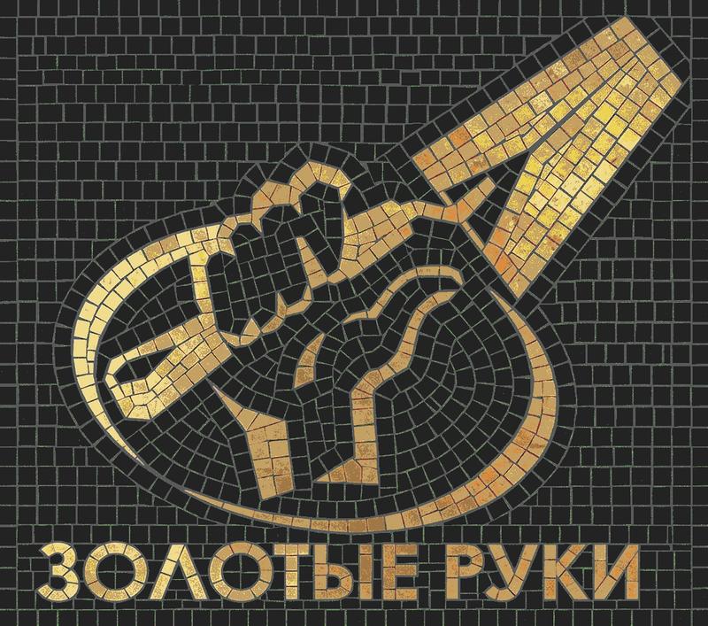 'Goldene Hände' Mosaik - Symbol des Handwerks