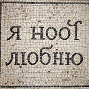 I Love You Mosaic Art – Opus Tessellatum Style