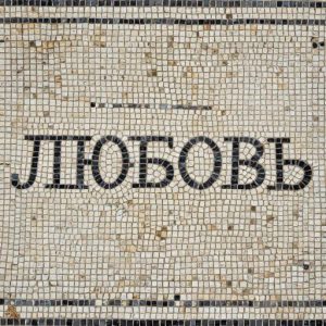 Russian ‘LOVE’ Word Mosaic Art – Opus Tessellatum