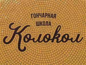 Kolokol Pottery School Mosaic Art – Yellow