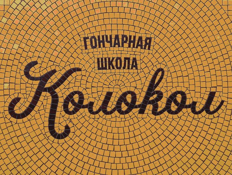 Kolokol Pottery School Mosaic Art - Yellow
