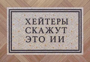 “Haters Will Say This is AI” Mosaic Art