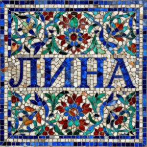 Custom Florentine Mosaic Art – Name ‘Lina’