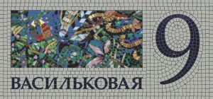Vasilkovaya 9 Mosaic Art Panel