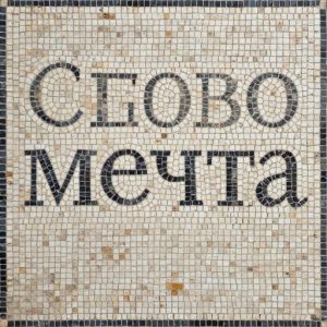 “The Word – Dream” Opus Tessellatum Mosaic Art