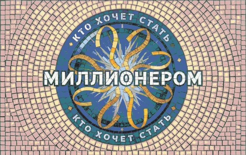 Who Wants to Be a Millionaire? Mosaic Art