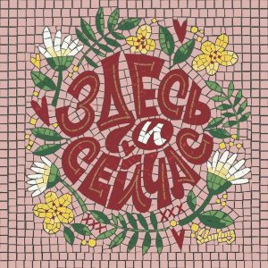 “Here and Now” Mosaic Art – Mindful Floral Decor