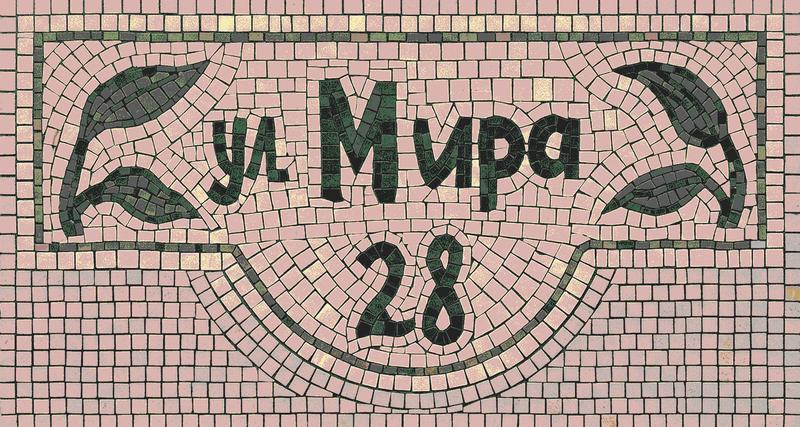 Mira St. 28 Mosaic Art - Classic Style