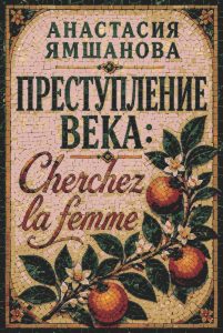 Crime of the Century: Cherchez la femme Mosaic Art