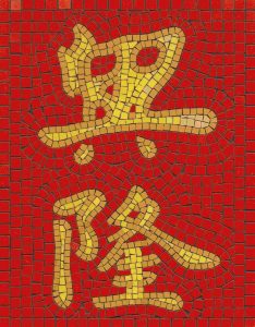 Yellow Calligraphy Mosaic Art on Red Background
