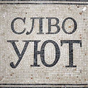 ‘The Word COMFORT’ Mosaic Art – Opus Tessellatum