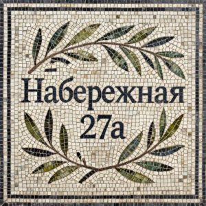Naberezhnaya 27a Mosaic Address Plaque