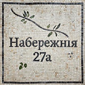 Custom Mosaic Address Plate Naberezhnaya 27a