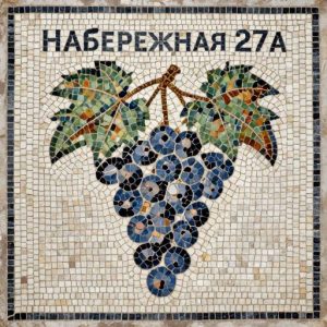 Custom Mosaic Address Plate ‘Naberezhnaya 27A’ with Grapes